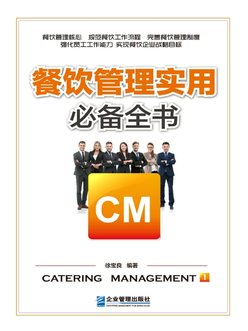 Title details for 餐饮管理实用必备全书 by 徐宝良 - Available